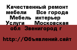 Качественный ремонт мебели.  - Все города Мебель, интерьер » Услуги   . Московская обл.,Звенигород г.